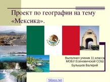 Характеристика Мексики