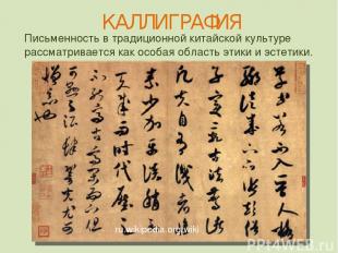 ru.wikipedia.org/wiki КАЛЛИГРАФИЯ Письменность в традиционной китайской культуре