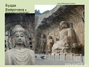 Будда Вайрочана в пещерных храмах Лунмэнь archi.1001chudo.ru/china Большая стату