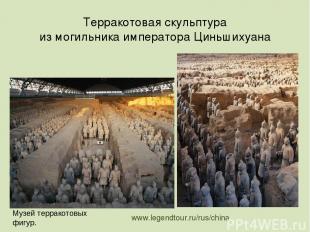 www.legendtour.ru/rus/china Терракотовая скульптура из могильника императора Цин
