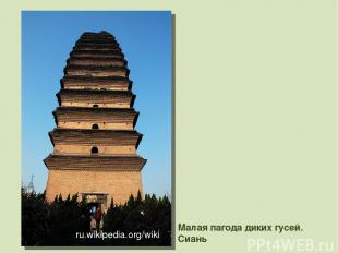 Малая пагода диких гусей. Сиань ru.wikipedia.org/wiki