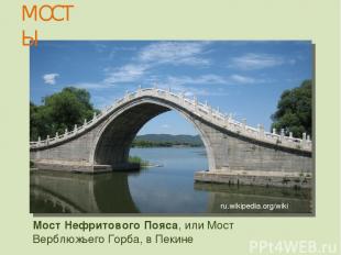 Мост Нефритового Пояса, или Мост Верблюжьего Горба, в Пекине МОСТЫ ru.wikipedia.