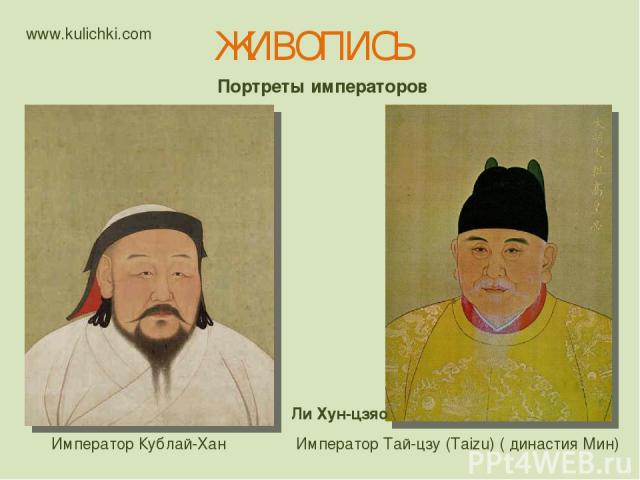 Портреты императоров Император Тай-цзу (Taizu) ( династия Мин) Ли Хун-цзяо Император Кублай-Хан ЖИВОПИСЬ www.kulichki.com