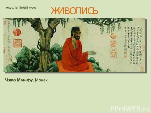 ЖИВОПИСЬ Чжао Мэн-фу. Монах www.kulichki.com