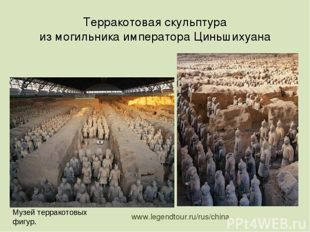 www.legendtour.ru/rus/china Терракотовая скульптура из могильника императора Циньшихуана Музей терракотовых фигур.