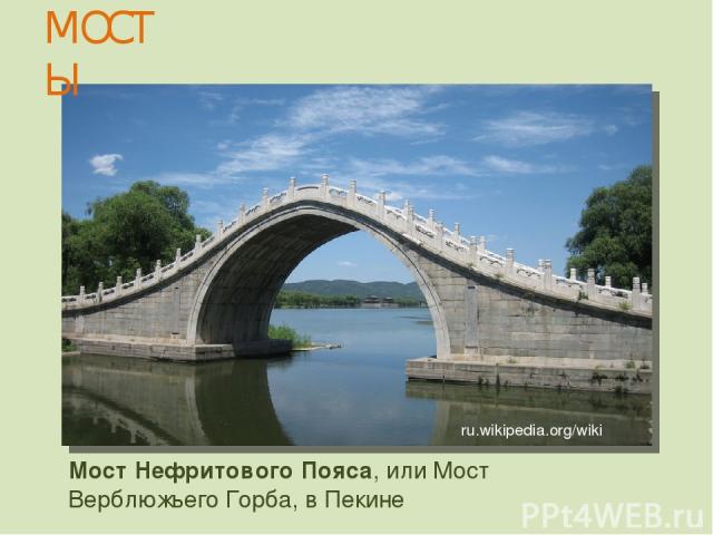 Мост Нефритового Пояса, или Мост Верблюжьего Горба, в Пекине МОСТЫ ru.wikipedia.org/wiki
