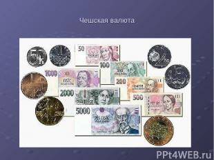 Чешская валюта