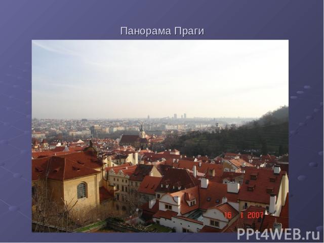 Панорама Праги