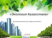 Экология в Казахстане