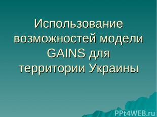 Использование возможностей модели GAINS для территории Украины
