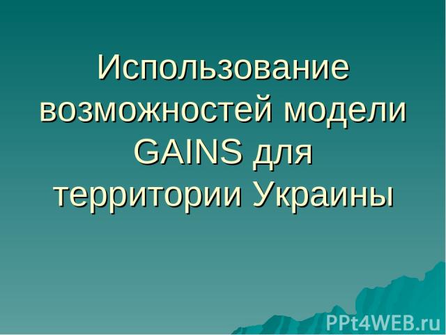 Использование возможностей модели GAINS для территории Украины