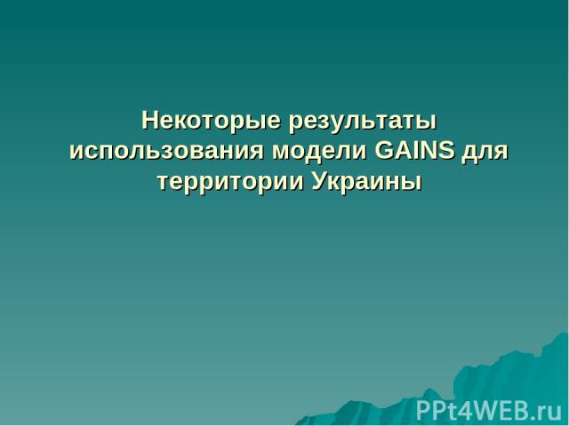 Некоторые результаты использования модели GAINS для территории Украины