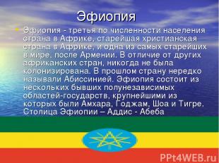 Эфиопия Эфиопия - третья по численности населения страна в Африке, старейшая хри