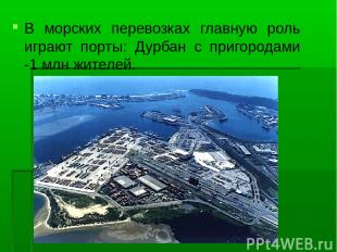 В морских перевозках главную роль играют порты: Дурбан с пригородами -1 млн жите