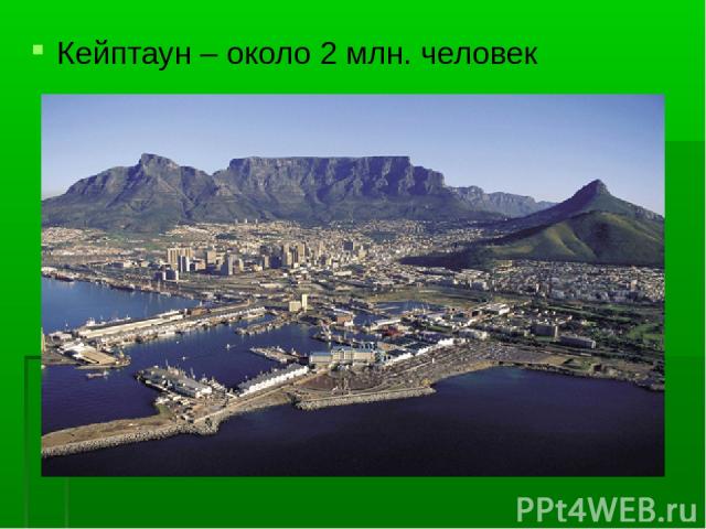 Кейптаун – около 2 млн. человек