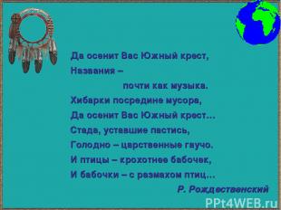 Да осенит Вас Южный крест, Названия – почти как музыка. Хибарки посредине мусора