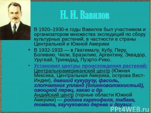 В 1920–1930-е годы Вавилов был участником и организатором множества экспедиций п