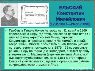 ЕЛЬСКИЙ Константин Михайлович (17.2.1837—26.11.1896) Пробыв в Гвиане более четыр