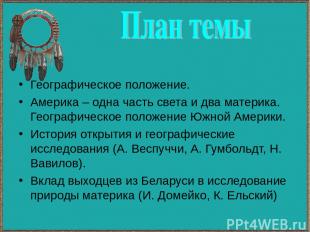 Географическое положение. Америка – одна часть света и два материка. Географичес