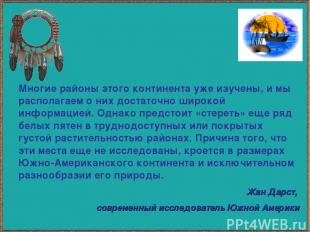 Многие районы этого континента уже изучены, и мы располагаем о них достаточно ши