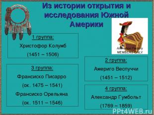 Из истории открытия и исследования Южной Америки 1 группа: Христофор Колумб (145