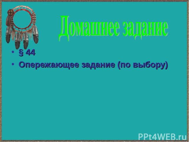 § 44 Опережающее задание (по выбору)