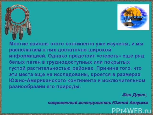 Многие районы этого континента уже изучены, и мы располагаем о них достаточно широкой информацией. Однако предстоит «стереть» еще ряд белых пятен в труднодоступных или покрытых густой растительностью районах. Причина того, что эти места еще не иссле…