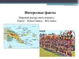 Мировой рекорд многоязычия у Папуя – Новая Гвинея – 862 языка. Интересные факты