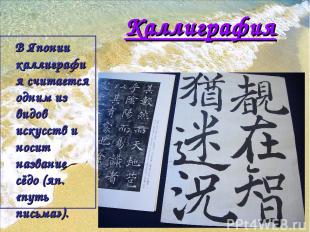 Каллиграфия В Японии каллиграфия считается одним из видов искусств и носит назва