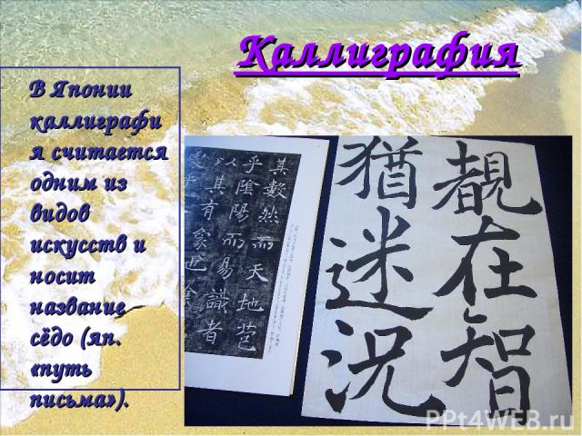 Каллиграфия В Японии каллиграфия считается одним из видов искусств и носит название сёдо (яп. «путь письма»).