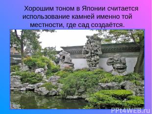 Хорошим тоном в Японии считается использование камней именно той местности, где