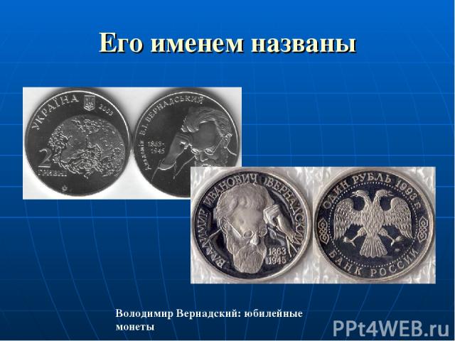 Его именем названы Володимир Вернадский: юбилейные монеты