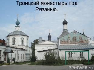 Троицкий монастырь под Рязанью.