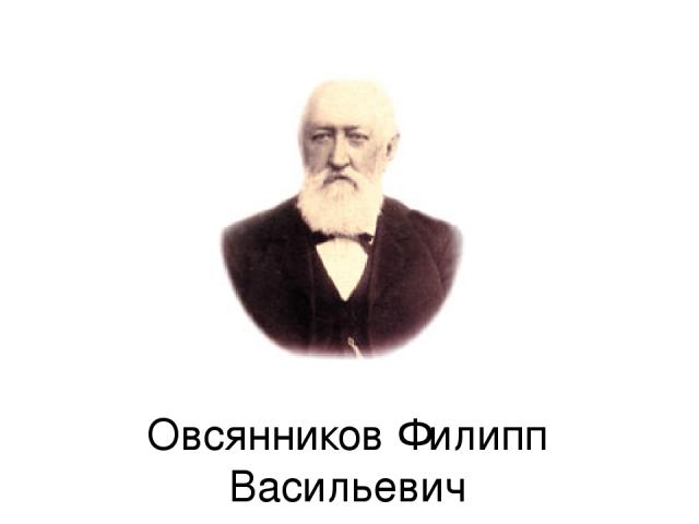 Овсянников Филипп Васильевич