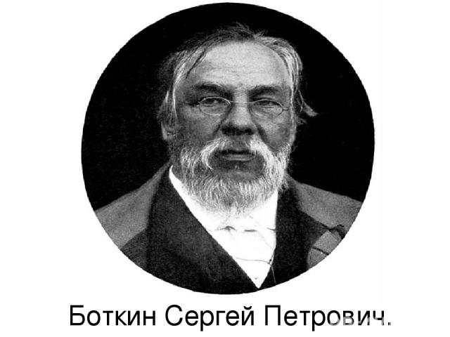 Боткин Сергей Петрович.