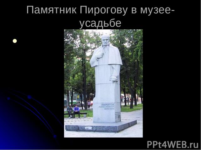 Памятник Пирогову в музее-усадьбе