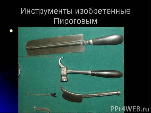 Инструменты изобретенные Пироговым