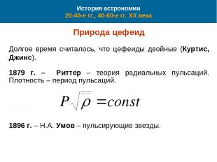 История астрономии 20-40-е гг., 40-60-е гг. XX века Природа цефеид Долгое время