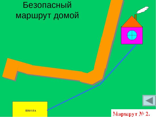 Безопасный маршрут домой ШКОЛА Маршрут № 2.