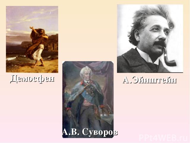А.В. Суворов А.Эйнштейн Демосфен