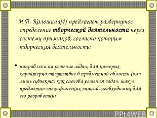 И.П. Калошина[4] предлагает развернутое определение творческой деятельности чере