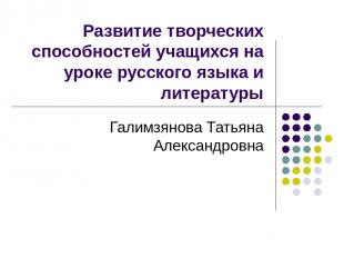 Развитие творческих способностей учащихся на уроке русского языка и литературы Г