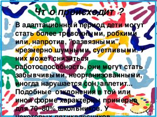 Что происходит? В адаптационный период дети могут стать более тревожными, робким