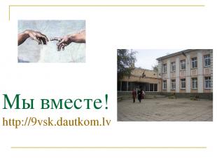 Мы вместе! http://9vsk.dautkom.lv