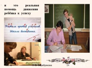 и это реальная помощь движения ребёнка к успеху Л. В. Серебрякова