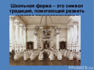 Школьная форма – это символ традиций, помогающий развить чувство принадлежности