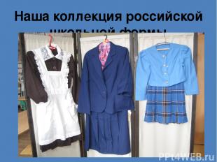 Наша коллекция российской школьной формы