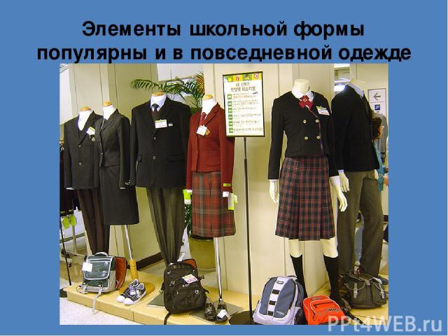 Элементы школьной формы популярны и в повседневной одежде
