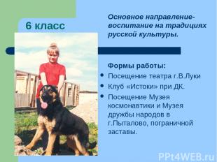 6 класс Основное направление-воспитание на традициях русской культуры. Формы раб