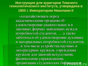 * Инструкция для кураторов Томского технологического института, утверждена в 190